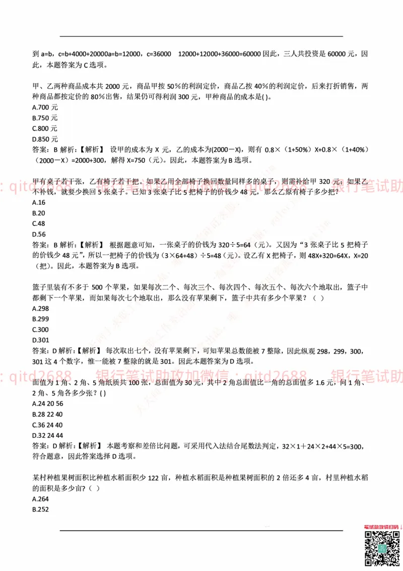 中国邮蓄银行2018年招聘考试笔试真题及答案解析_2025春招题库汇总_银行题库-1_银行全套上岸资料_各银行笔试真题_邮储上岸资料_邮储银行历年真题