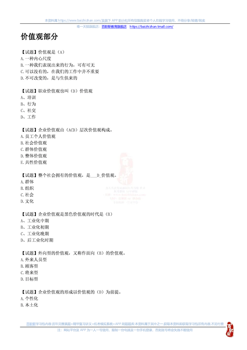 中海油思想素质(价值观责任感意志品质)题库汇总_三桶油_中海油_中海油笔试_4、中海油--思想素质