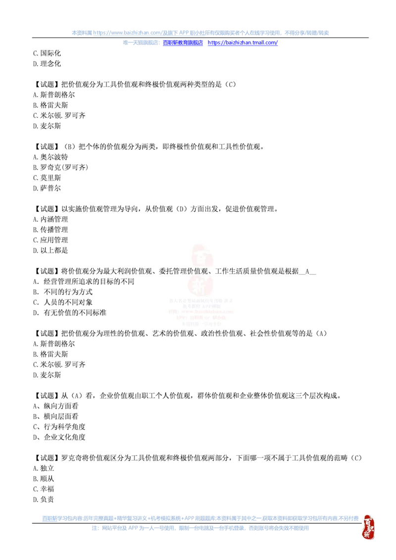 中海油思想素质(价值观责任感意志品质)题库汇总_三桶油_中海油_中海油笔试_4、中海油--思想素质