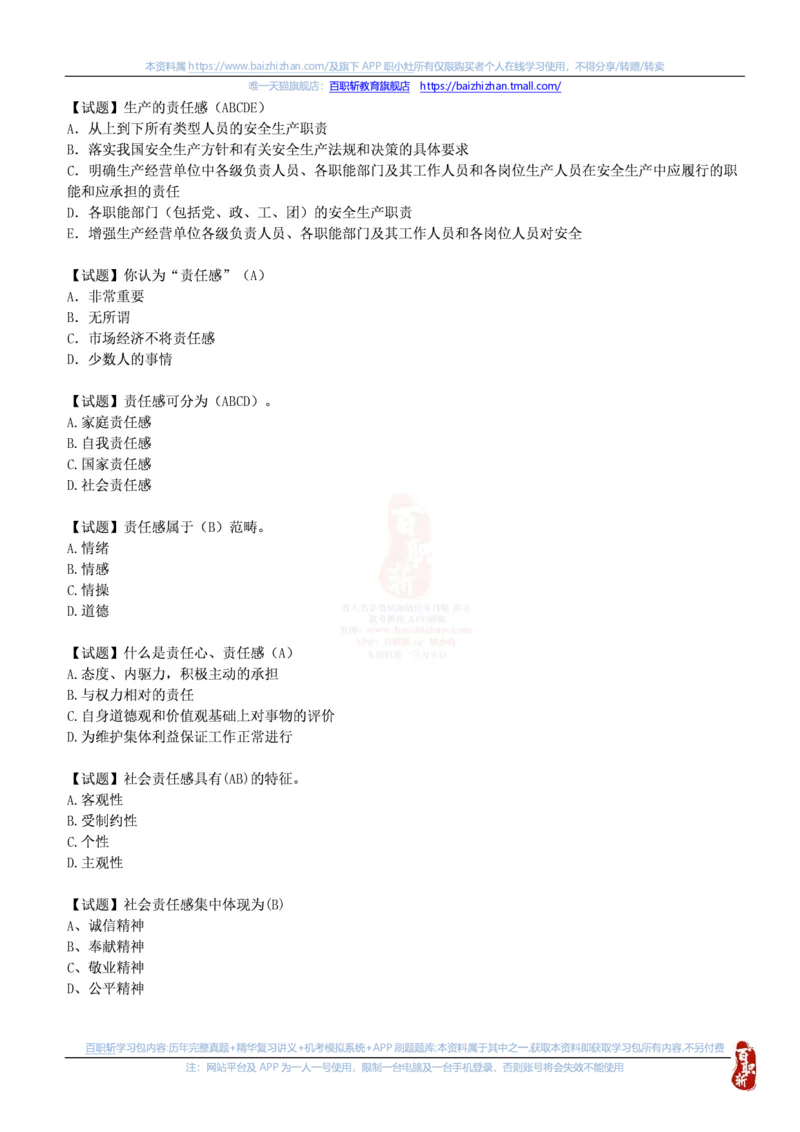 中海油思想素质(价值观责任感意志品质)题库汇总_三桶油_中海油_中海油笔试_4、中海油--思想素质