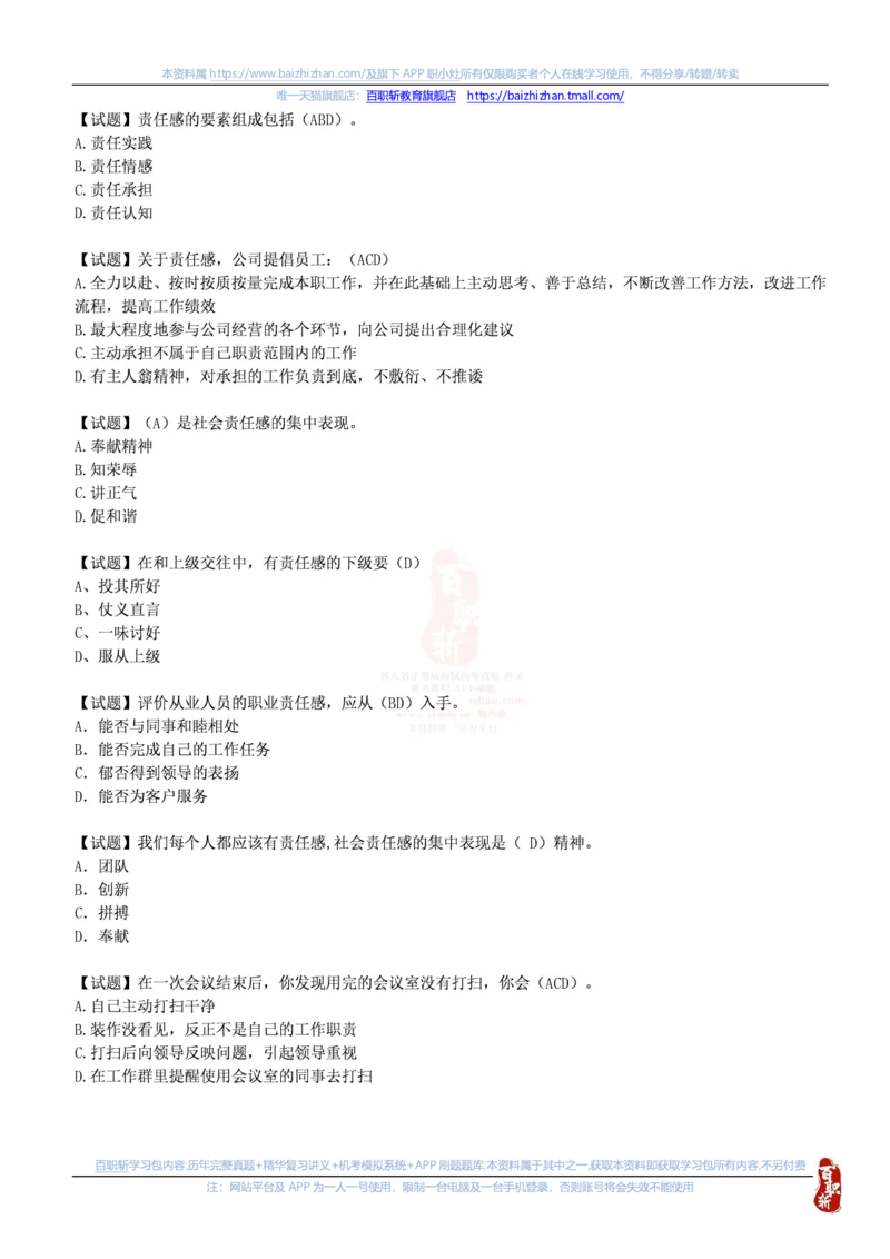 中海油思想素质(价值观责任感意志品质)题库汇总_三桶油_中海油_中海油笔试_4、中海油--思想素质