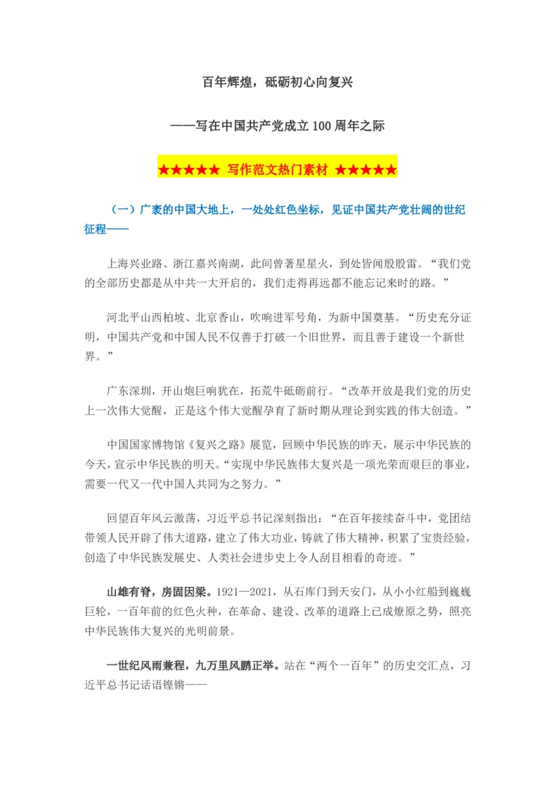 百年辉煌，砥砺初心向复兴&mdash;&mdash;写在中国成立100周年之际_三桶油_中国石油_中石油笔试(1)_8、时政（全年持续更新）_2023时政全年持续更新_重要会议及文件_建党100周年专题