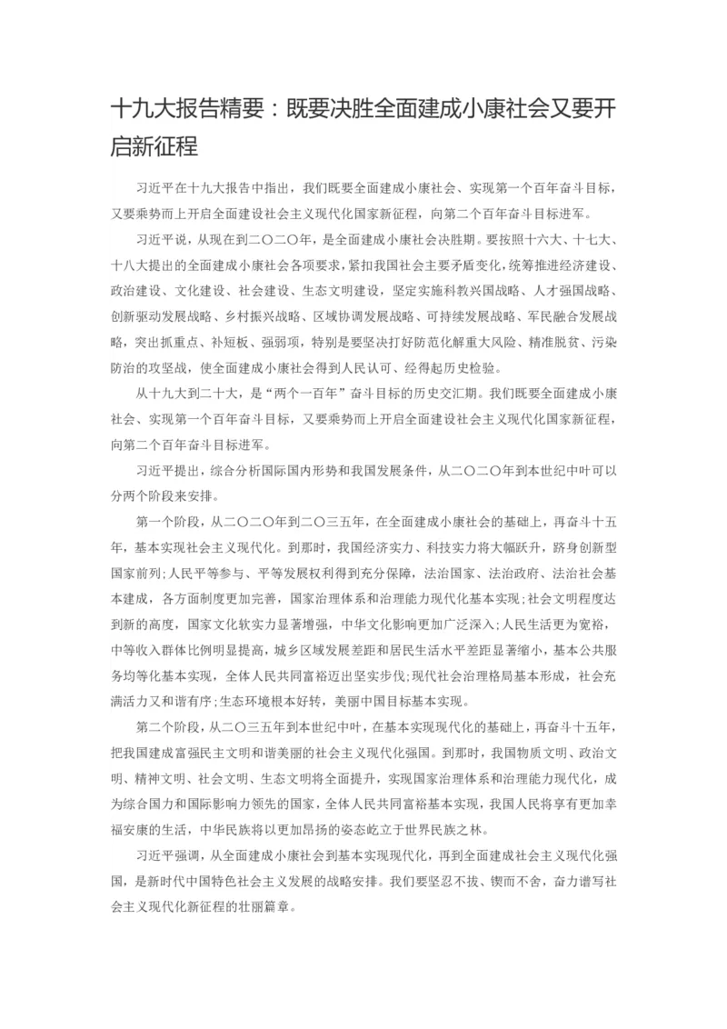 十九大报告精要：既要决胜全面建成小康社会又要开启新征程_三桶油_中海油_中海油笔试_8、时政（全年持续更新）_2023时政全年持续更新_重要会议及文件_十九大重要内容+题库及答案