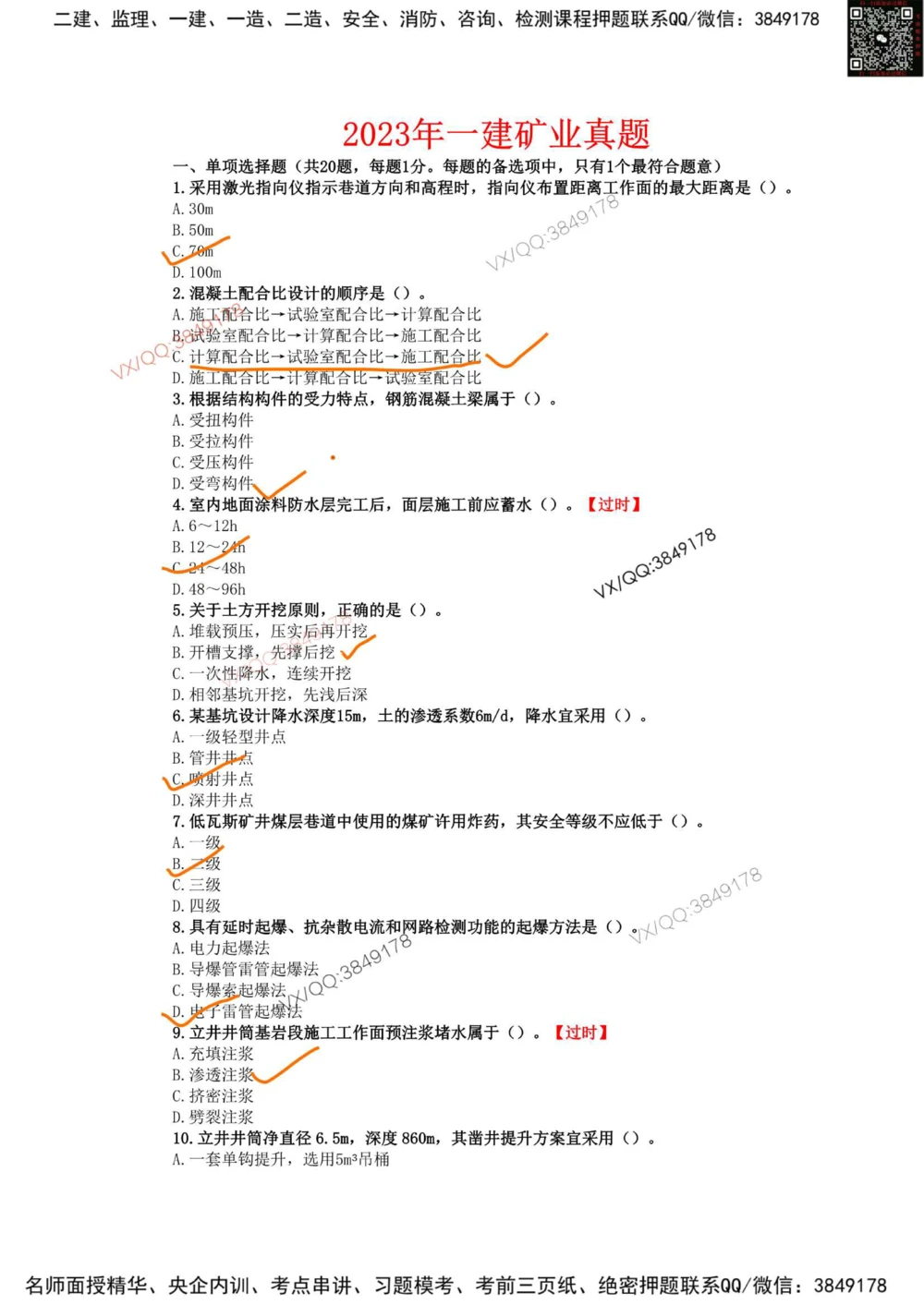10、2023年一建矿业真题_2026年一级建造师_2026年一建矿业_2025年一建矿业SVIP_01-精华文档✿电子教材✿历年真题_06-矿业《16-24年真题标注过时题目》大海