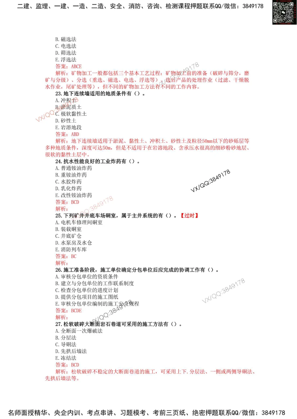10、2023年一建矿业真题_2026年一级建造师_2026年一建矿业_2025年一建矿业SVIP_01-精华文档✿电子教材✿历年真题_06-矿业《16-24年真题标注过时题目》大海