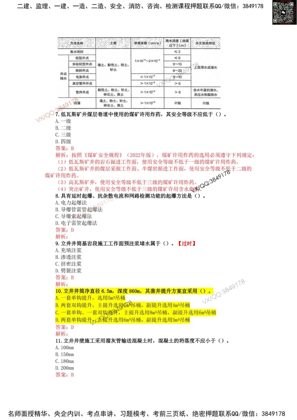 10、2023年一建矿业真题_2026年一级建造师_2026年一建矿业_2025年一建矿业SVIP_01-精华文档✿电子教材✿历年真题_06-矿业《16-24年真题标注过时题目》大海