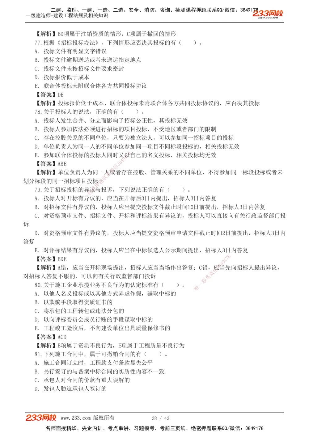 1-10_2026年一级建造师_2026年一建法规_2025年一建法规SVIP_03-习题精析✿实战特训✿模考通关_28-法规《模考金题班》王东兴233推荐_488
