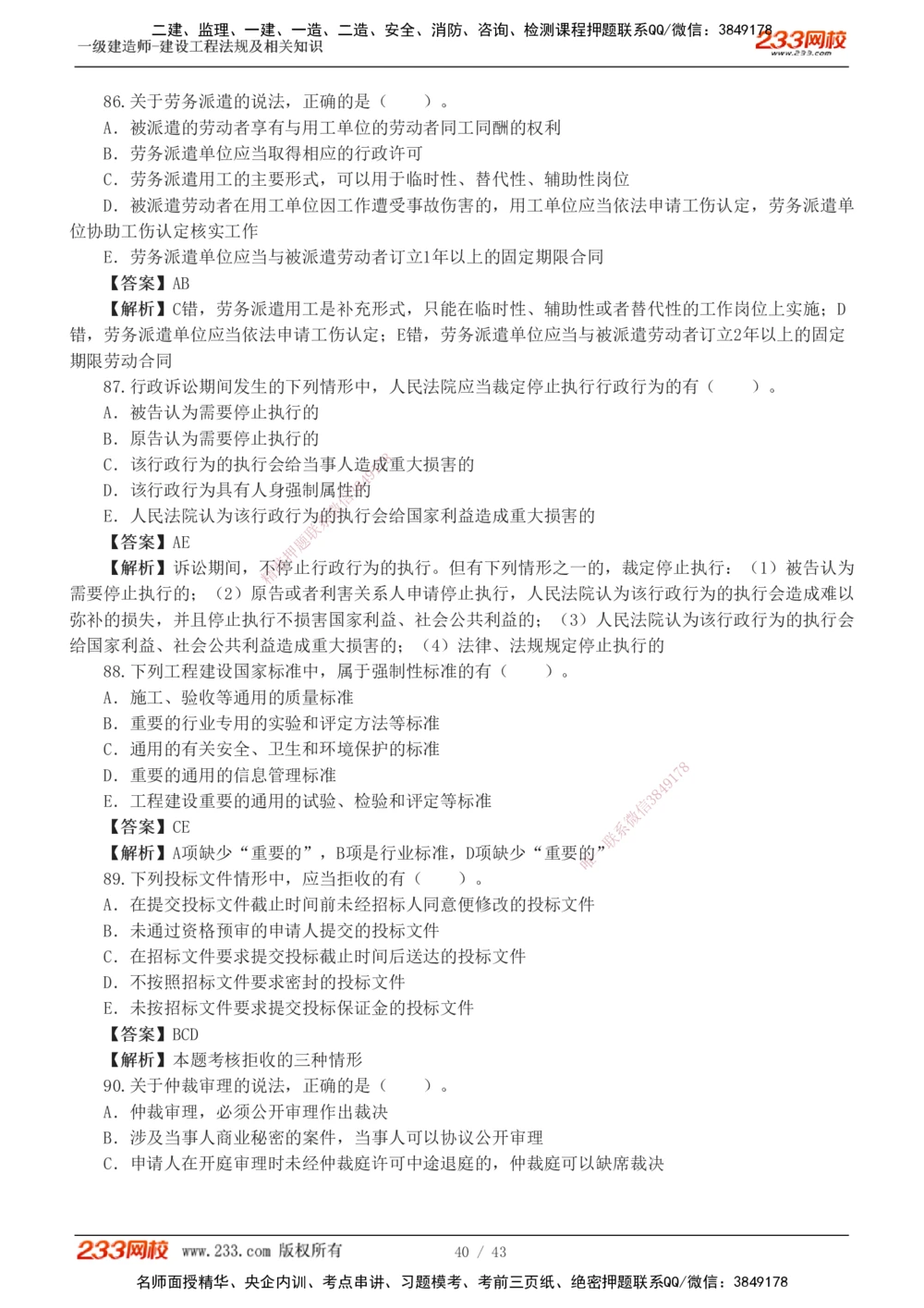 1-10_2026年一级建造师_2026年一建法规_2025年一建法规SVIP_03-习题精析✿实战特训✿模考通关_28-法规《模考金题班》王东兴233推荐_488