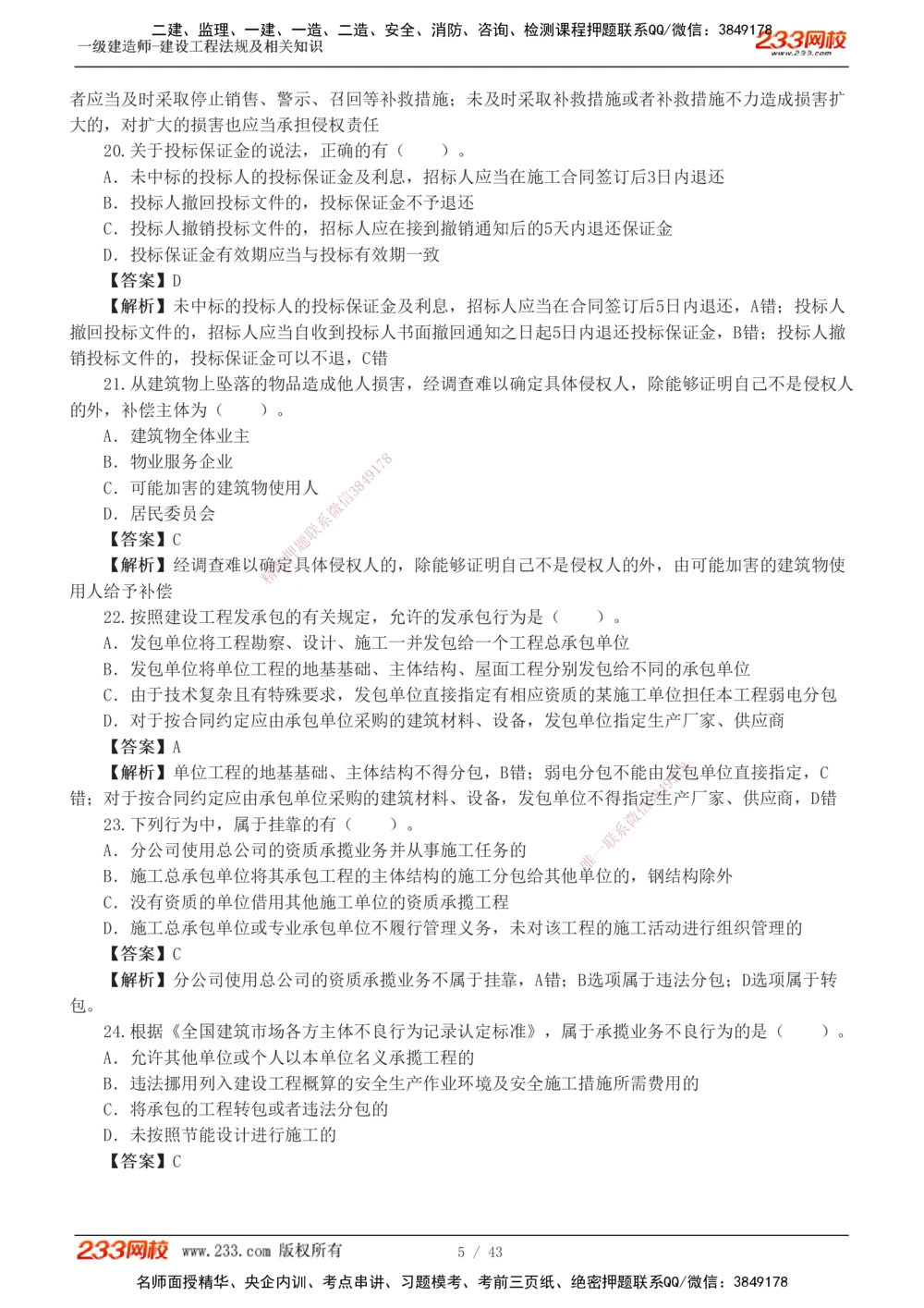 1-10_2026年一级建造师_2026年一建法规_2025年一建法规SVIP_03-习题精析✿实战特训✿模考通关_28-法规《模考金题班》王东兴233推荐_488