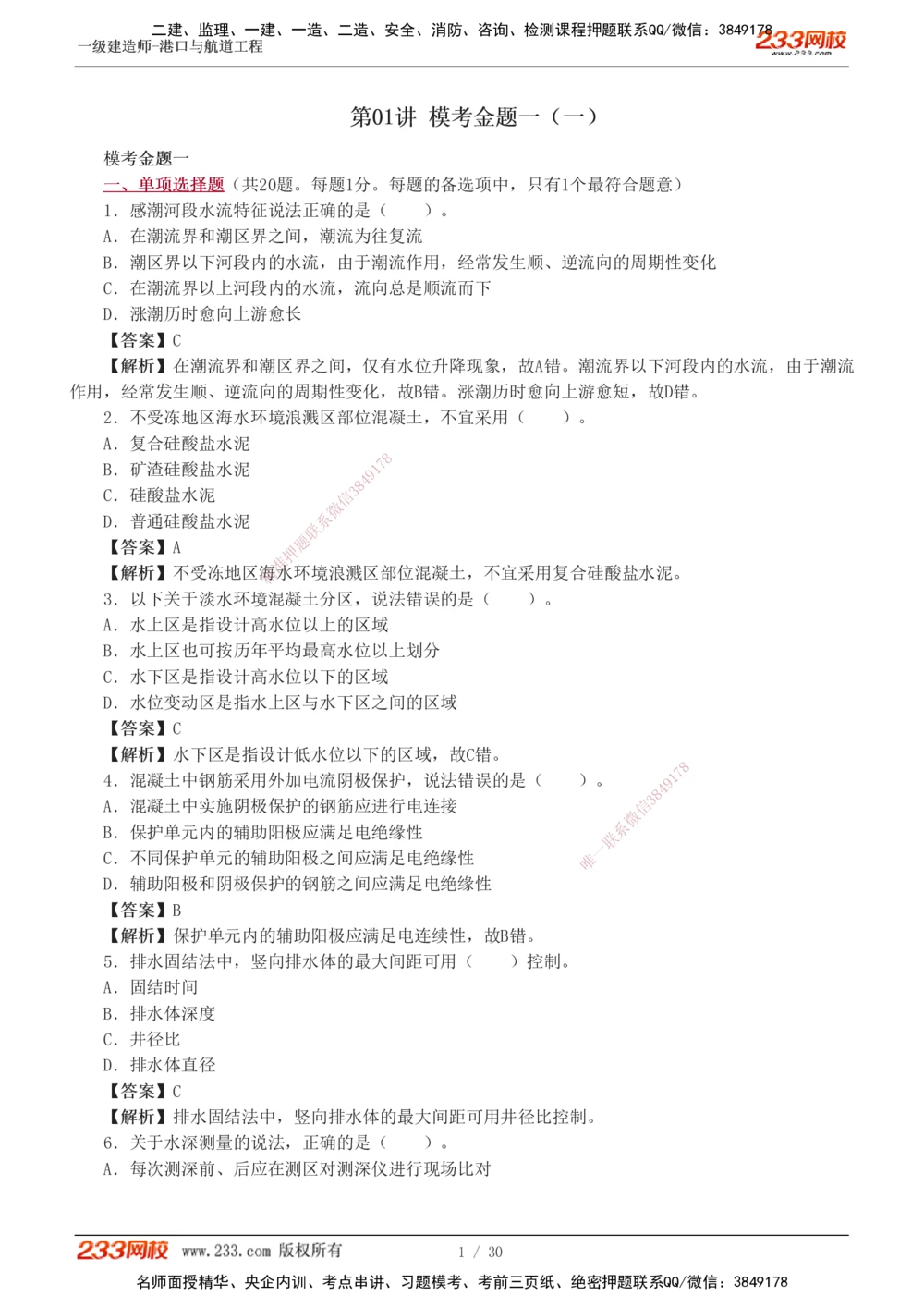 1-7_2026年一级建造师_2026年一建港航_2025年一建港航SVIP_03-习题精析✿实战特训✿模考通关_12-港航《模考金题班》陈冬铭233
