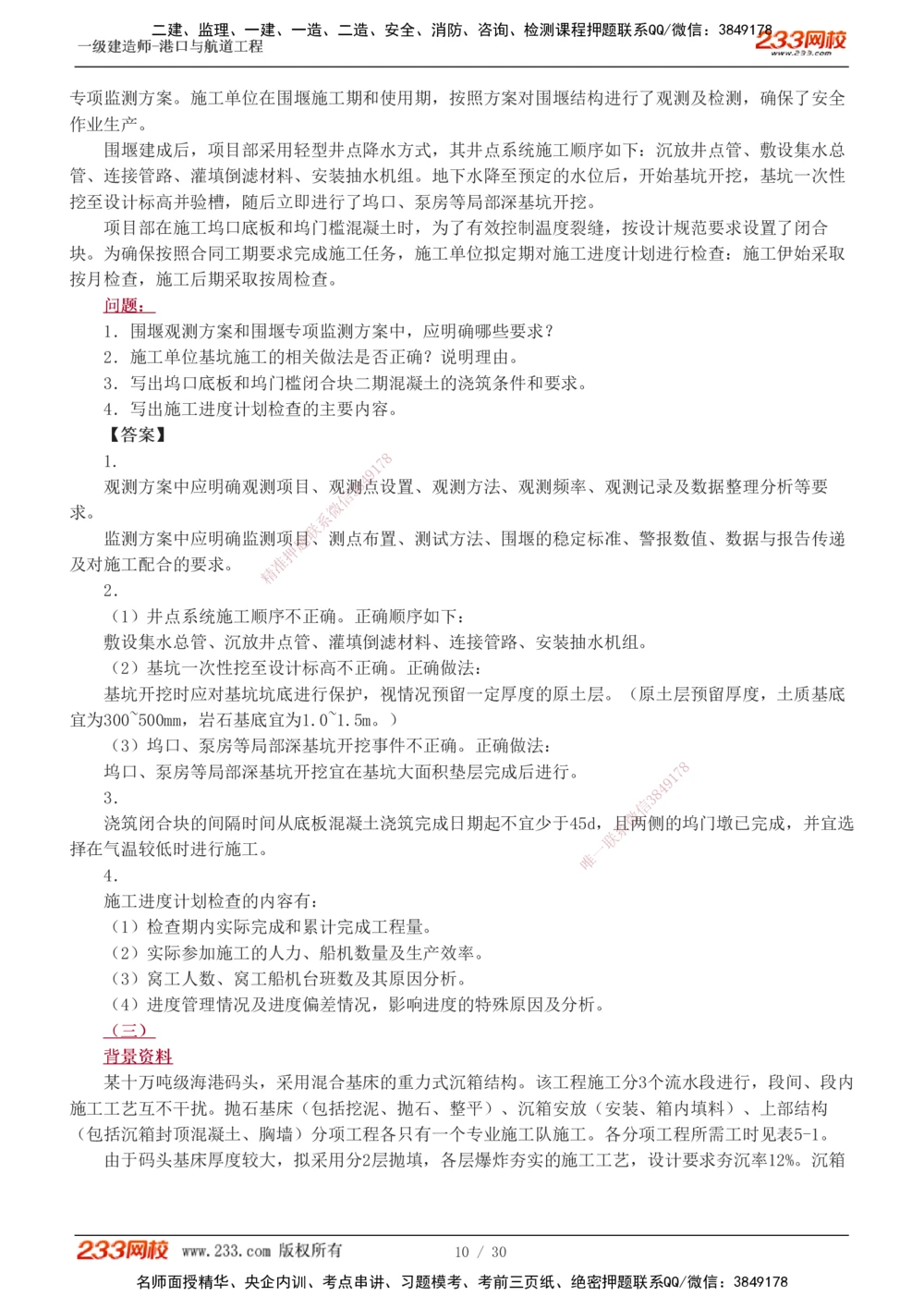 1-7_2026年一级建造师_2026年一建港航_2025年一建港航SVIP_03-习题精析✿实战特训✿模考通关_12-港航《模考金题班》陈冬铭233