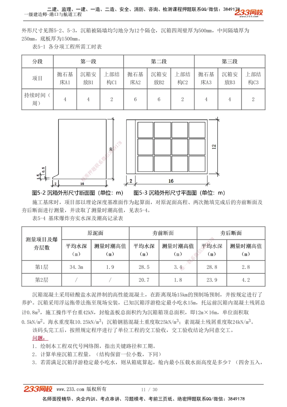 1-7_2026年一级建造师_2026年一建港航_2025年一建港航SVIP_03-习题精析✿实战特训✿模考通关_12-港航《模考金题班》陈冬铭233