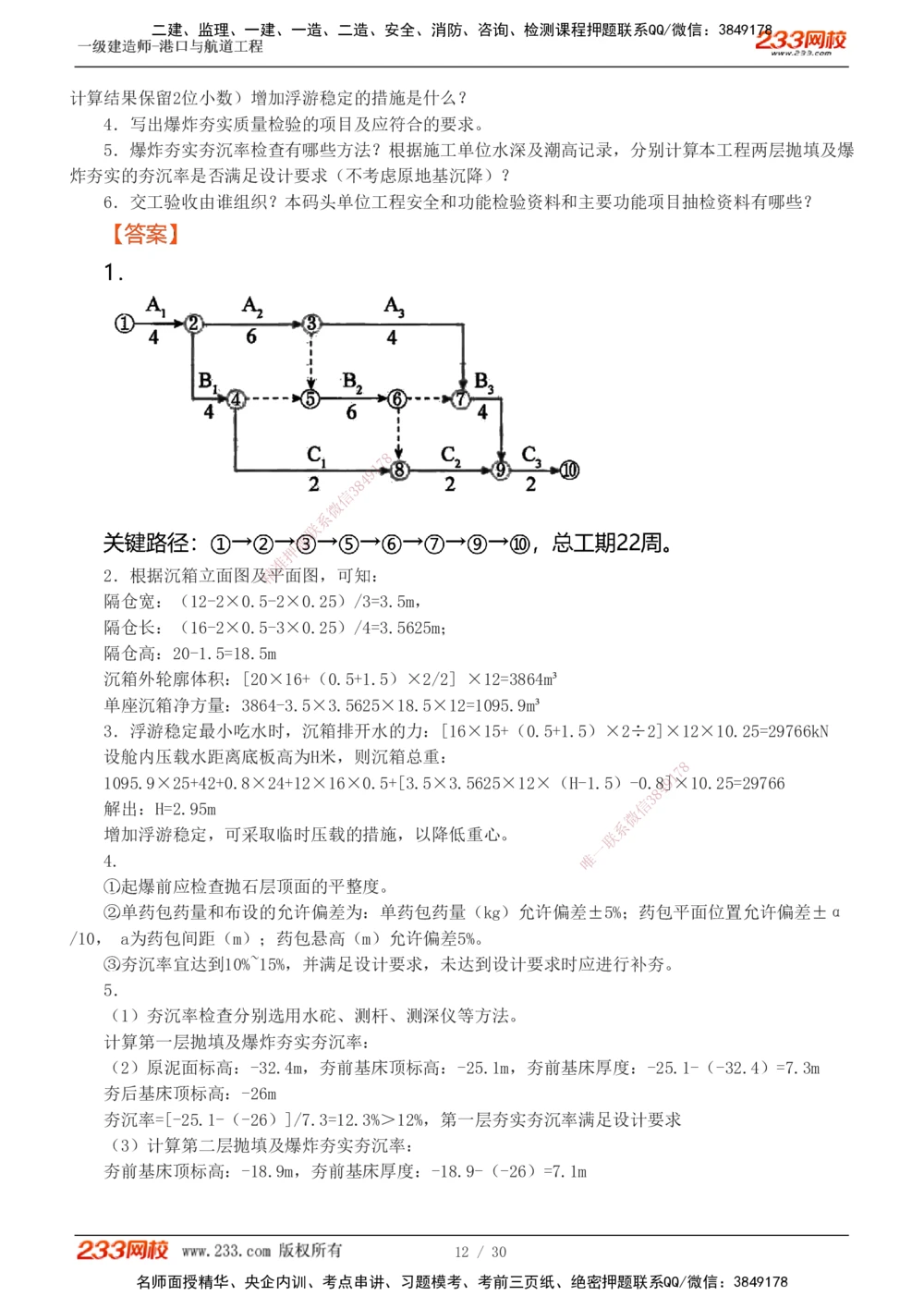 1-7_2026年一级建造师_2026年一建港航_2025年一建港航SVIP_03-习题精析✿实战特训✿模考通关_12-港航《模考金题班》陈冬铭233