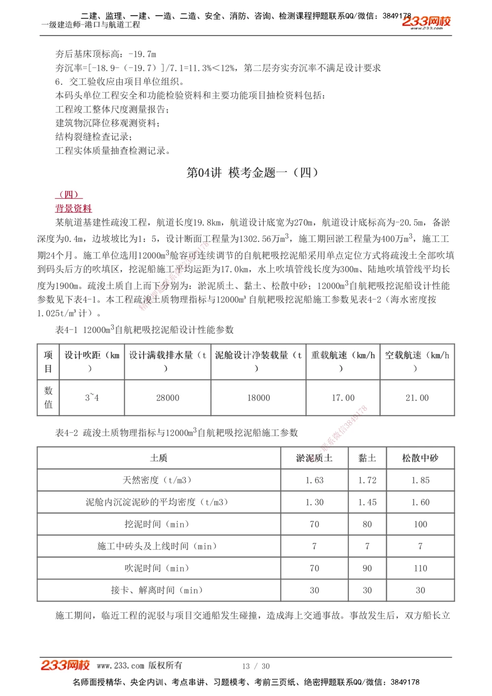 1-7_2026年一级建造师_2026年一建港航_2025年一建港航SVIP_03-习题精析✿实战特训✿模考通关_12-港航《模考金题班》陈冬铭233