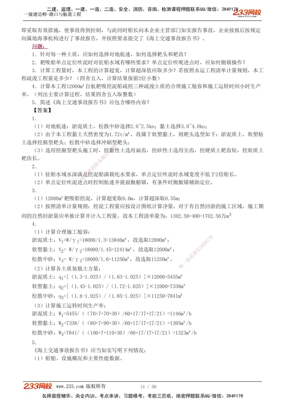 1-7_2026年一级建造师_2026年一建港航_2025年一建港航SVIP_03-习题精析✿实战特训✿模考通关_12-港航《模考金题班》陈冬铭233