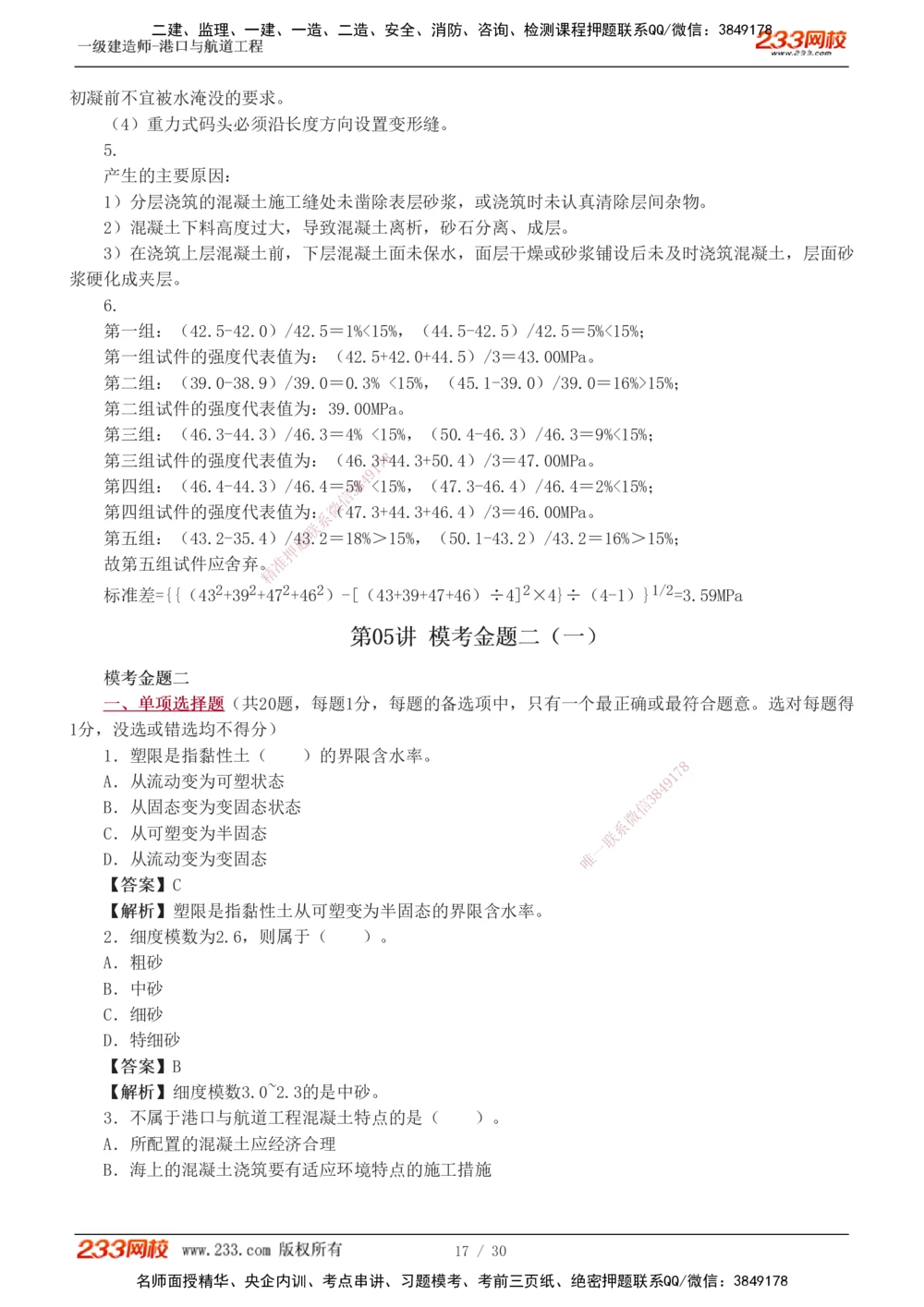 1-7_2026年一级建造师_2026年一建港航_2025年一建港航SVIP_03-习题精析✿实战特训✿模考通关_12-港航《模考金题班》陈冬铭233