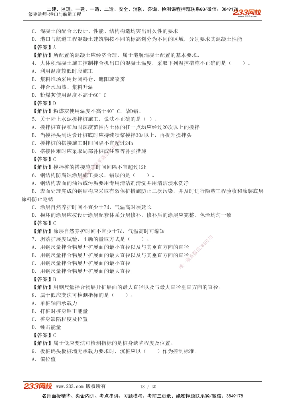1-7_2026年一级建造师_2026年一建港航_2025年一建港航SVIP_03-习题精析✿实战特训✿模考通关_12-港航《模考金题班》陈冬铭233