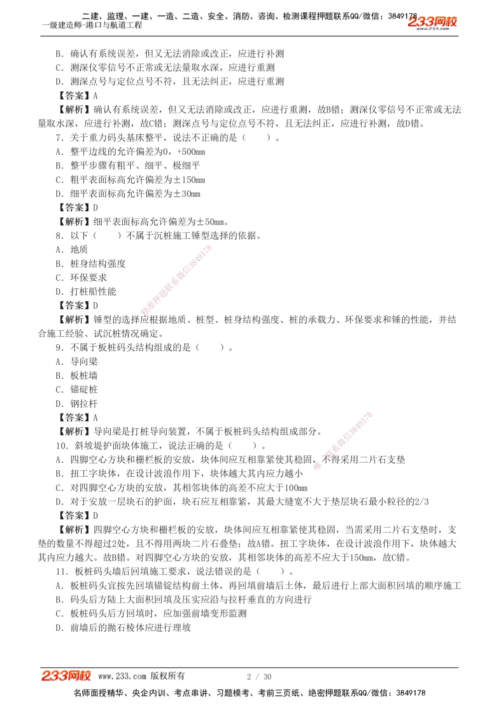 1-7_2026年一级建造师_2026年一建港航_2025年一建港航SVIP_03-习题精析✿实战特训✿模考通关_12-港航《模考金题班》陈冬铭233