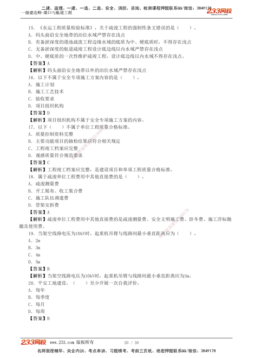 1-7_2026年一级建造师_2026年一建港航_2025年一建港航SVIP_03-习题精析✿实战特训✿模考通关_12-港航《模考金题班》陈冬铭233