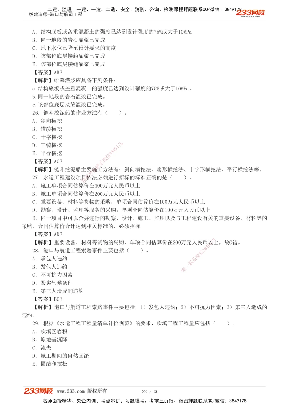 1-7_2026年一级建造师_2026年一建港航_2025年一建港航SVIP_03-习题精析✿实战特训✿模考通关_12-港航《模考金题班》陈冬铭233