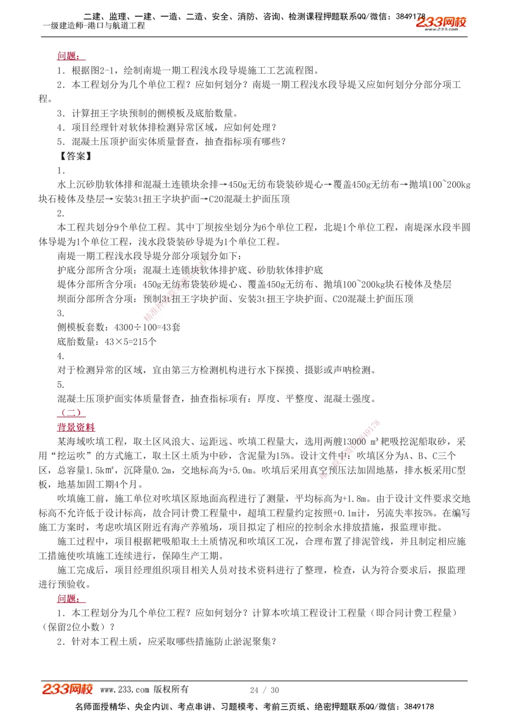 1-7_2026年一级建造师_2026年一建港航_2025年一建港航SVIP_03-习题精析✿实战特训✿模考通关_12-港航《模考金题班》陈冬铭233