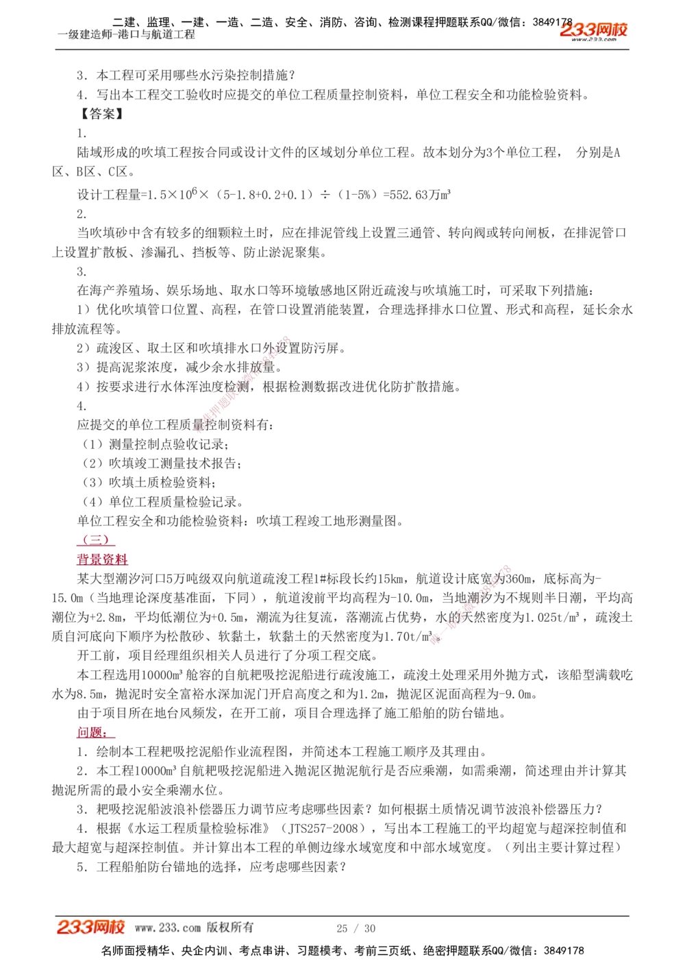 1-7_2026年一级建造师_2026年一建港航_2025年一建港航SVIP_03-习题精析✿实战特训✿模考通关_12-港航《模考金题班》陈冬铭233