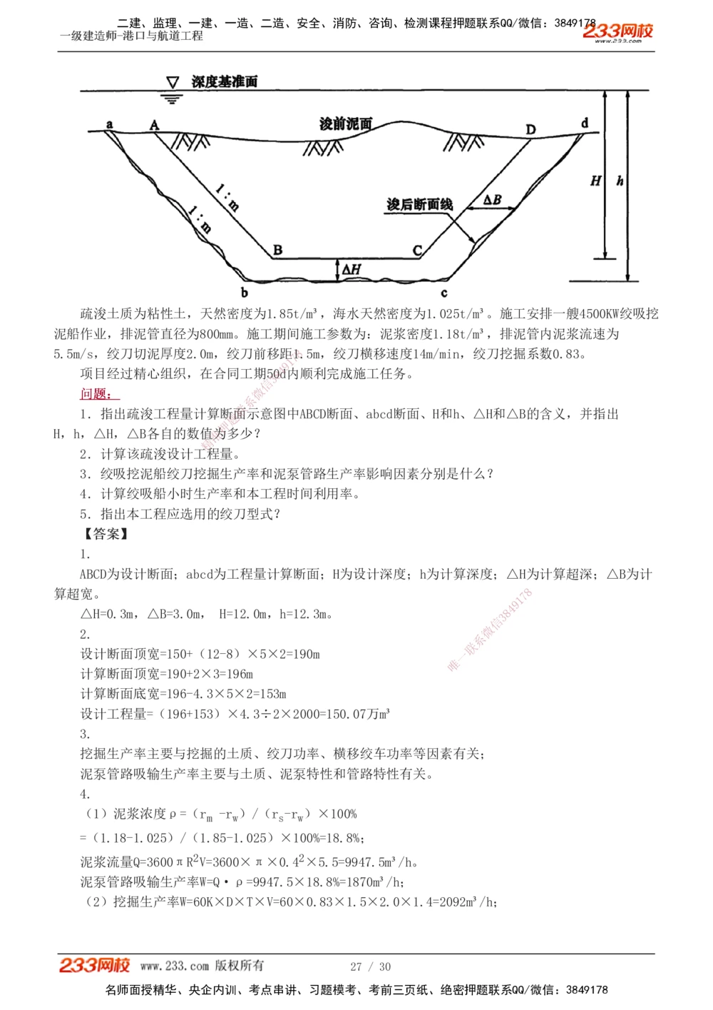 1-7_2026年一级建造师_2026年一建港航_2025年一建港航SVIP_03-习题精析✿实战特训✿模考通关_12-港航《模考金题班》陈冬铭233