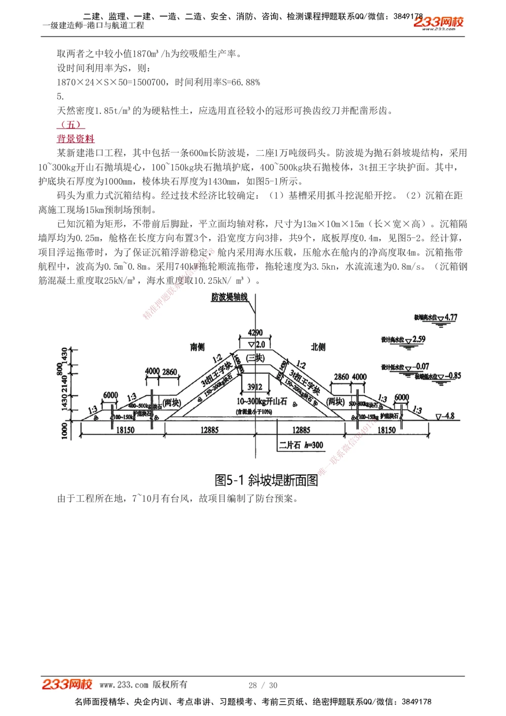 1-7_2026年一级建造师_2026年一建港航_2025年一建港航SVIP_03-习题精析✿实战特训✿模考通关_12-港航《模考金题班》陈冬铭233