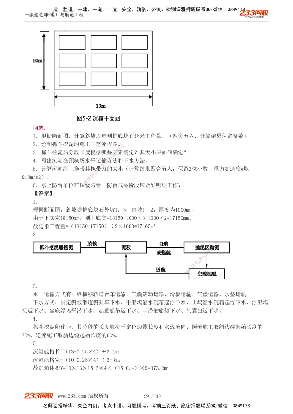 1-7_2026年一级建造师_2026年一建港航_2025年一建港航SVIP_03-习题精析✿实战特训✿模考通关_12-港航《模考金题班》陈冬铭233