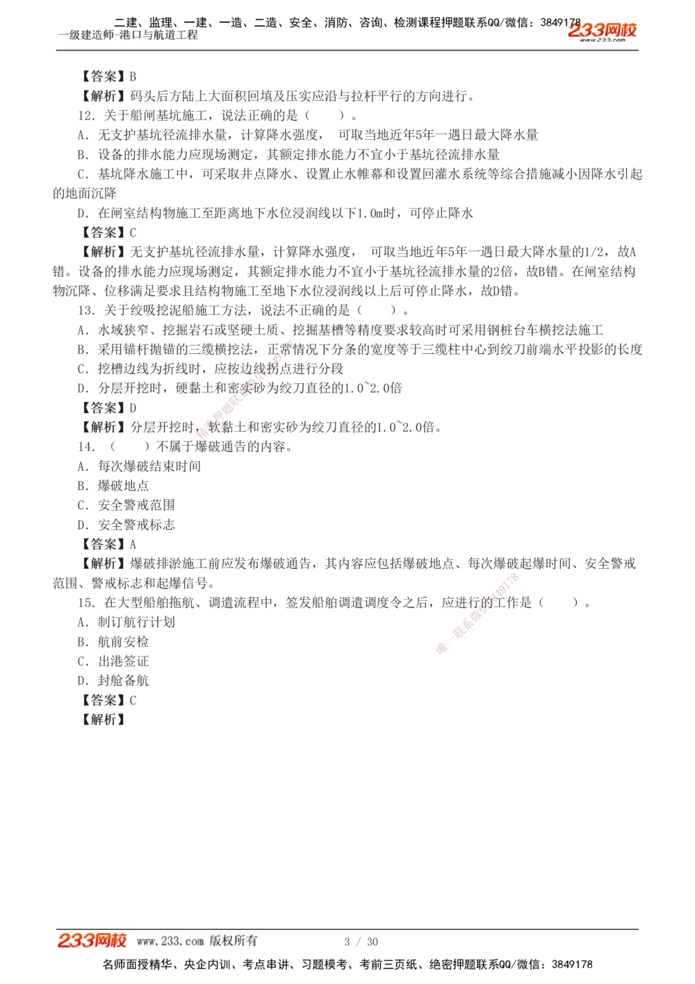 1-7_2026年一级建造师_2026年一建港航_2025年一建港航SVIP_03-习题精析✿实战特训✿模考通关_12-港航《模考金题班》陈冬铭233