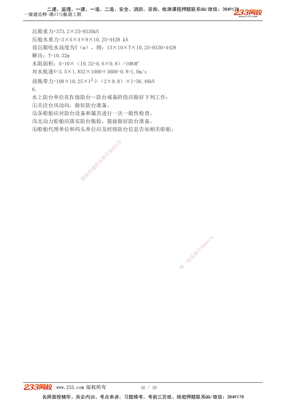 1-7_2026年一级建造师_2026年一建港航_2025年一建港航SVIP_03-习题精析✿实战特训✿模考通关_12-港航《模考金题班》陈冬铭233