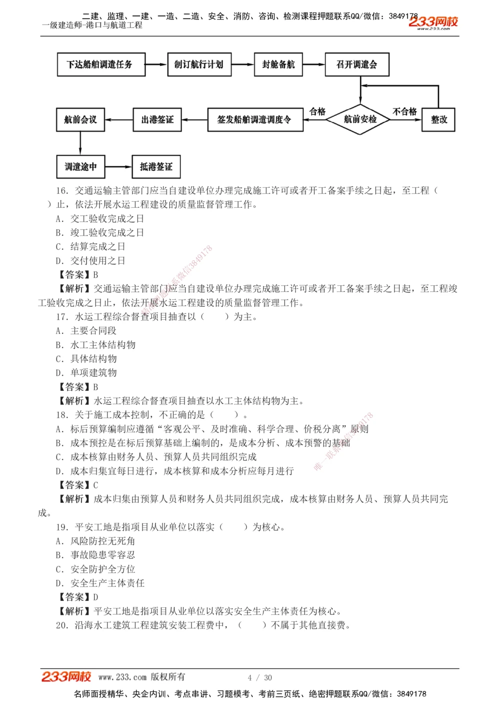 1-7_2026年一级建造师_2026年一建港航_2025年一建港航SVIP_03-习题精析✿实战特训✿模考通关_12-港航《模考金题班》陈冬铭233