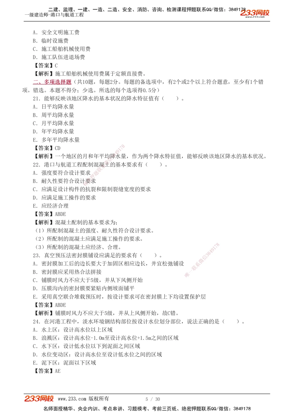 1-7_2026年一级建造师_2026年一建港航_2025年一建港航SVIP_03-习题精析✿实战特训✿模考通关_12-港航《模考金题班》陈冬铭233