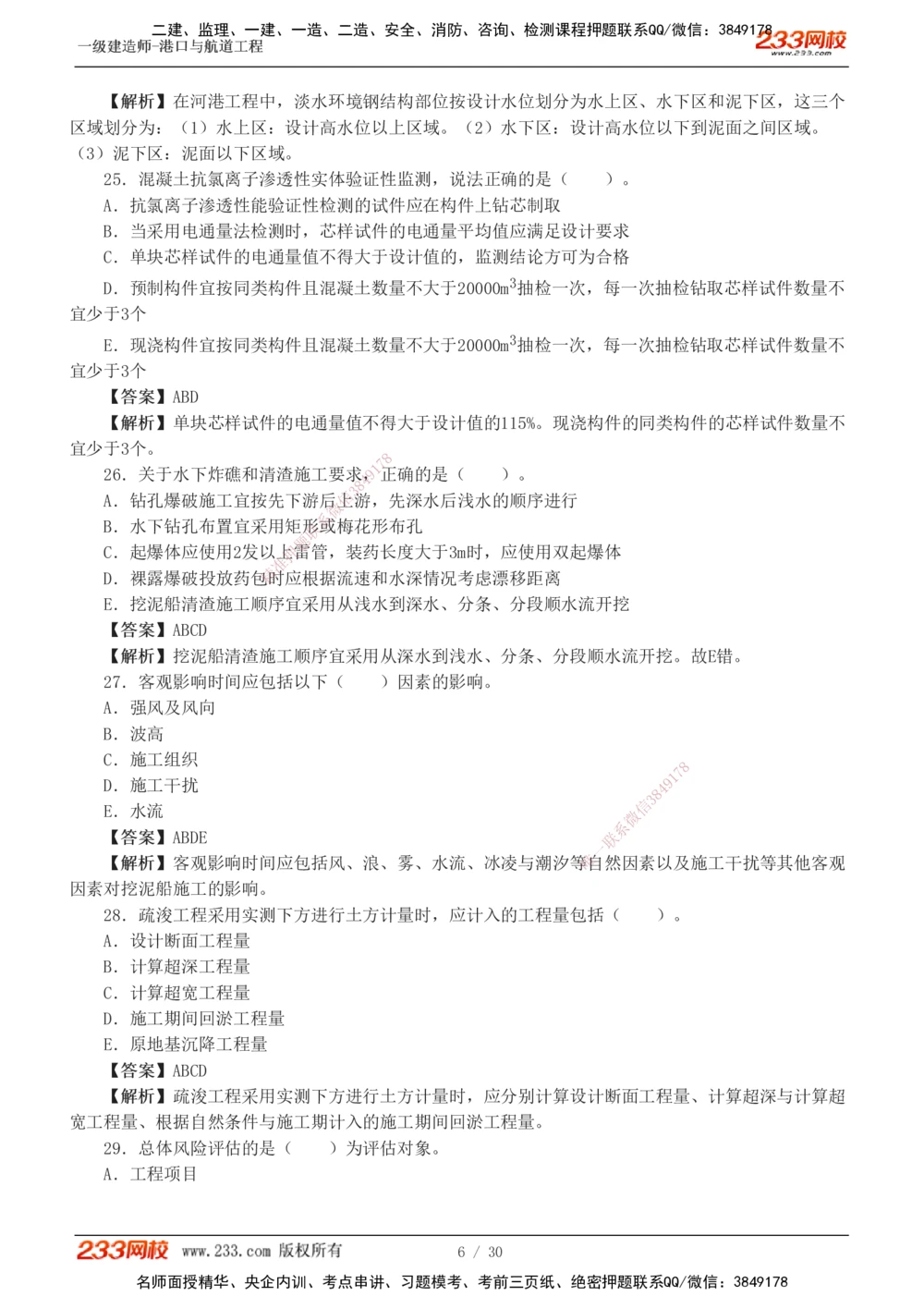 1-7_2026年一级建造师_2026年一建港航_2025年一建港航SVIP_03-习题精析✿实战特训✿模考通关_12-港航《模考金题班》陈冬铭233