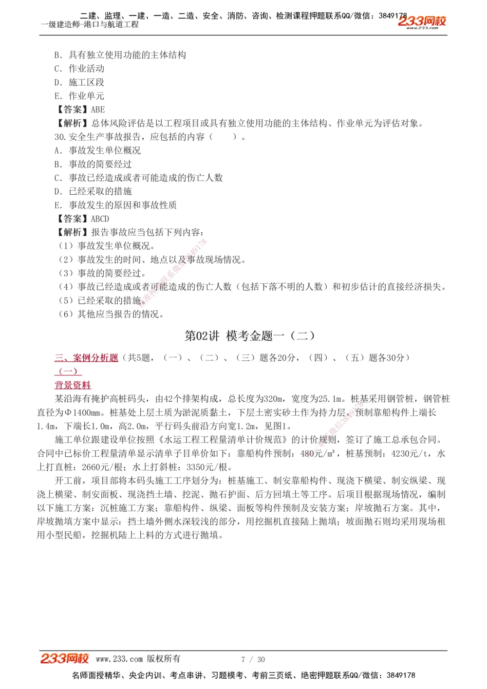 1-7_2026年一级建造师_2026年一建港航_2025年一建港航SVIP_03-习题精析✿实战特训✿模考通关_12-港航《模考金题班》陈冬铭233