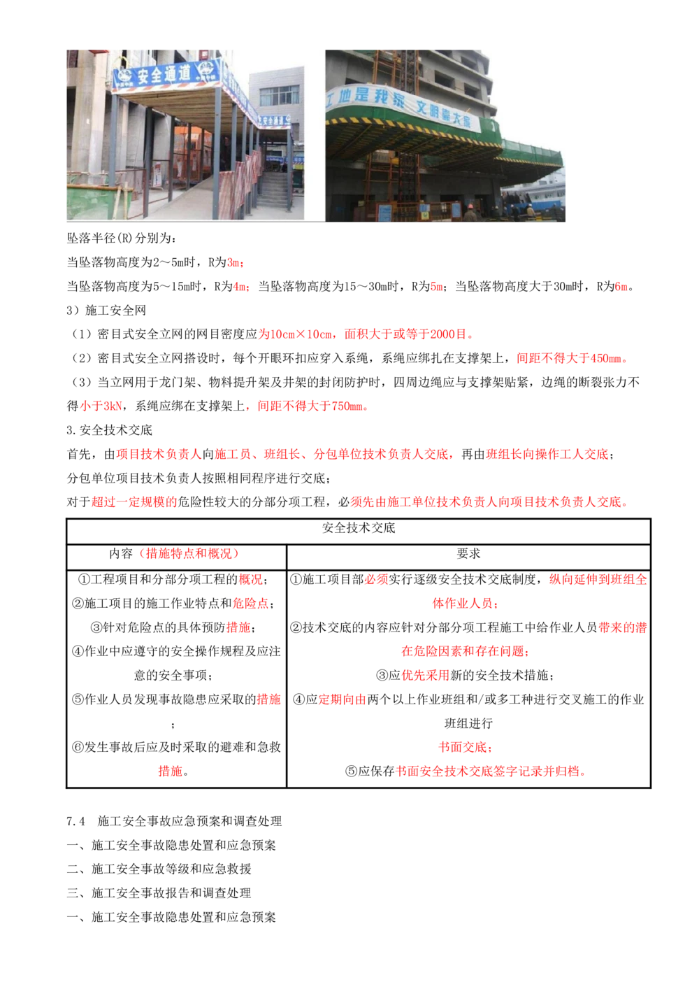 17.17-第7章-建设工程施工安全管理（二）_2026年一级建造师_2026年一建管理_2025年一建管理SVIP_04-冲刺串讲✿考点强化✿小灶集训_18-管理《冲刺上岸班》王少杰SA