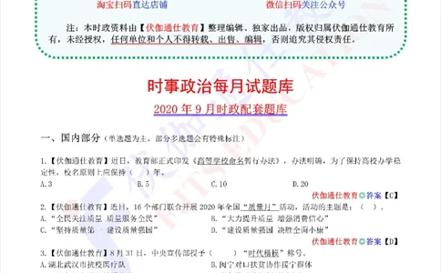 时政每月试题库2020版09月_三桶油_中海油_时事政治更新复习资料_最新每月时政配套题库基础