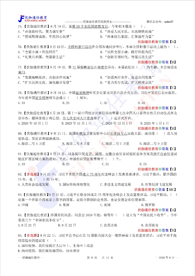 时政每月试题库2020版09月_三桶油_中海油_时事政治更新复习资料_最新每月时政配套题库基础