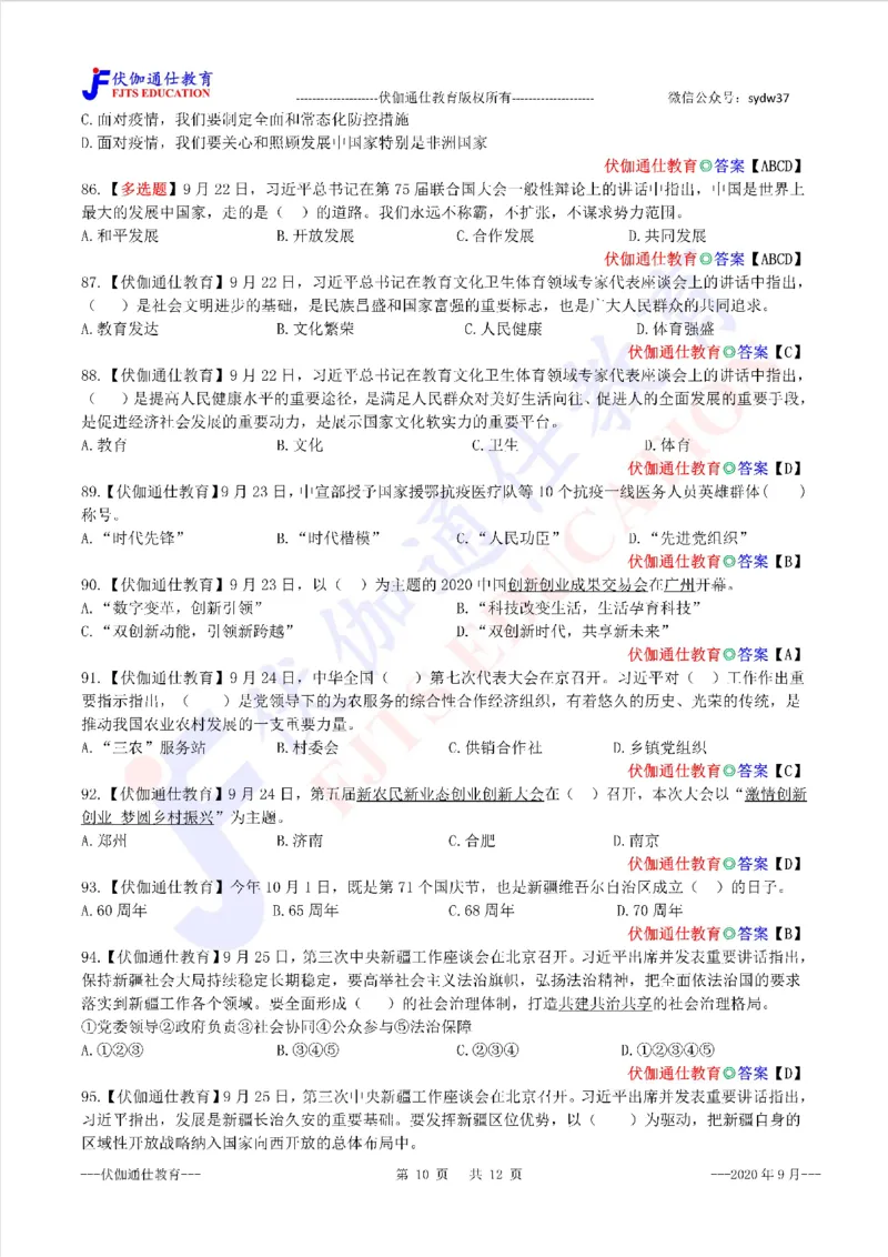 时政每月试题库2020版09月_三桶油_中海油_时事政治更新复习资料_最新每月时政配套题库基础