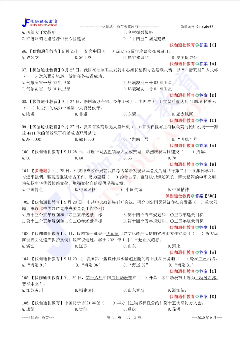 时政每月试题库2020版09月_三桶油_中海油_时事政治更新复习资料_最新每月时政配套题库基础