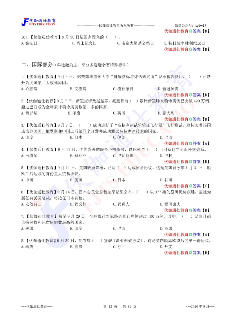 时政每月试题库2020版09月_三桶油_中海油_时事政治更新复习资料_最新每月时政配套题库基础