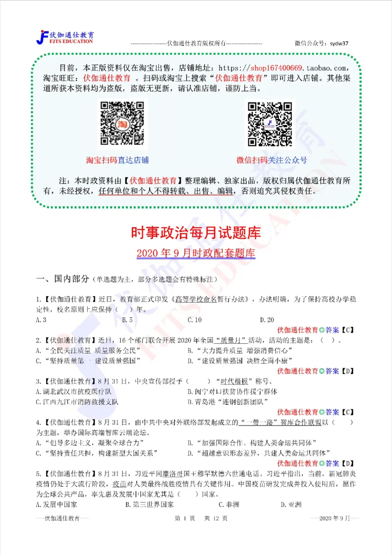 时政每月试题库2020版09月_三桶油_中海油_时事政治更新复习资料_最新每月时政配套题库基础