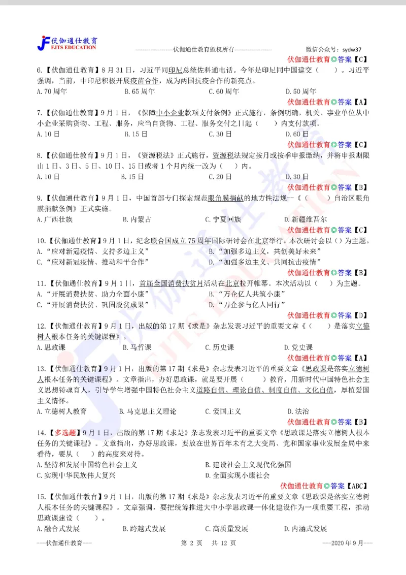 时政每月试题库2020版09月_三桶油_中海油_时事政治更新复习资料_最新每月时政配套题库基础