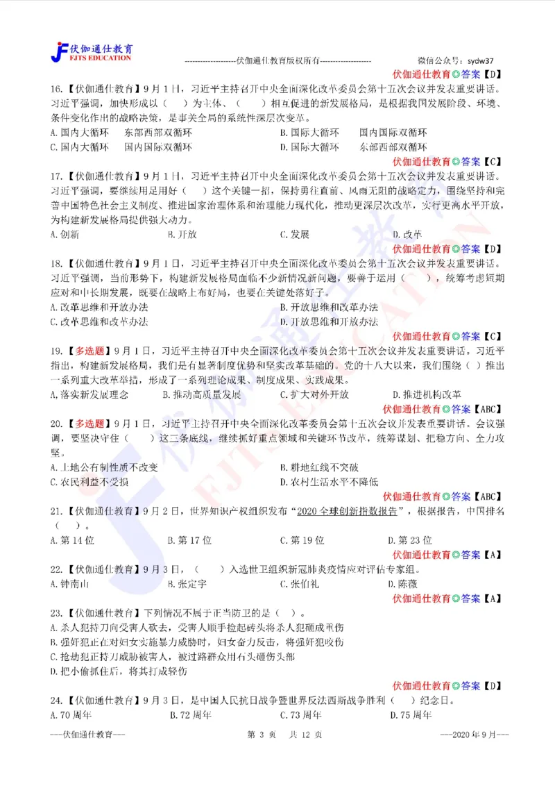 时政每月试题库2020版09月_三桶油_中海油_时事政治更新复习资料_最新每月时政配套题库基础
