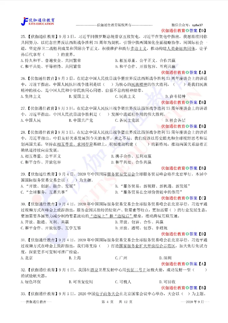 时政每月试题库2020版09月_三桶油_中海油_时事政治更新复习资料_最新每月时政配套题库基础