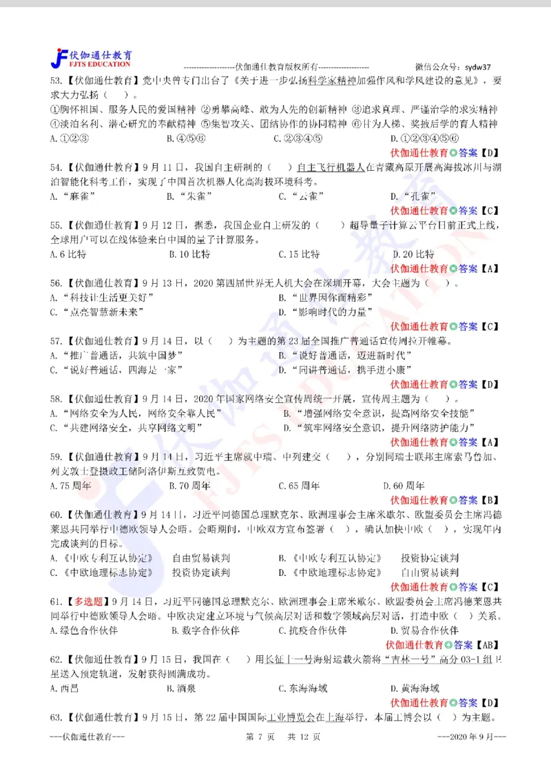 时政每月试题库2020版09月_三桶油_中海油_时事政治更新复习资料_最新每月时政配套题库基础