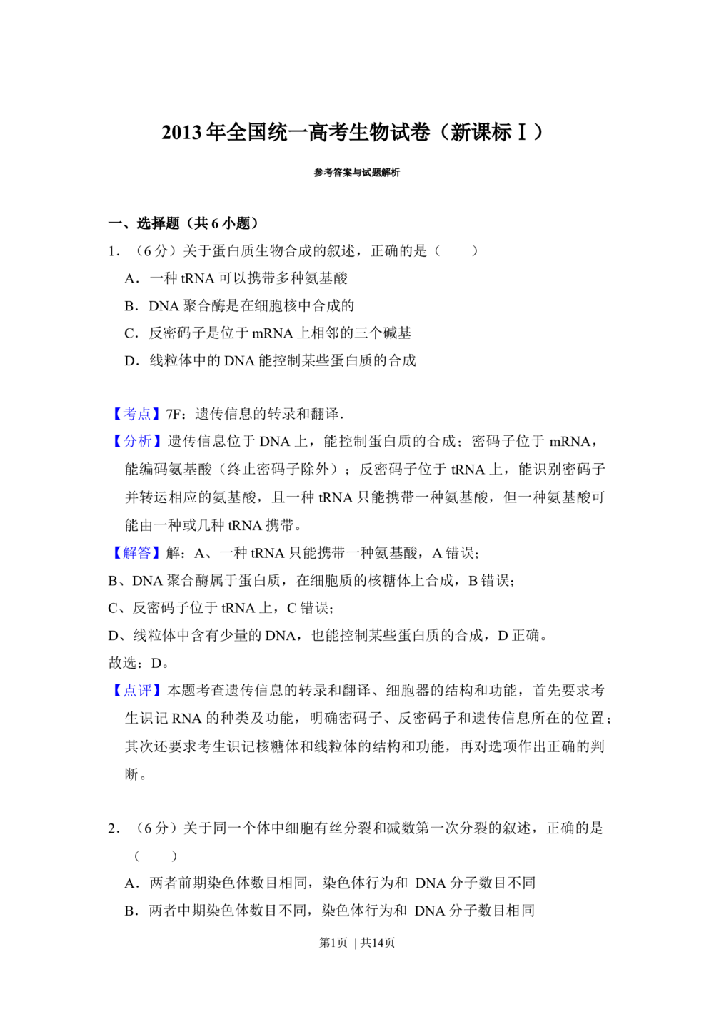 2013年高考生物试卷（新课标Ⅰ）（解析卷）_生物历年高考真题_新&middot;Word版2008-2025&middot;高考生物真题_生物（按省份分类）2008-2025_2008-2025&middot;（河北）生物高考真题