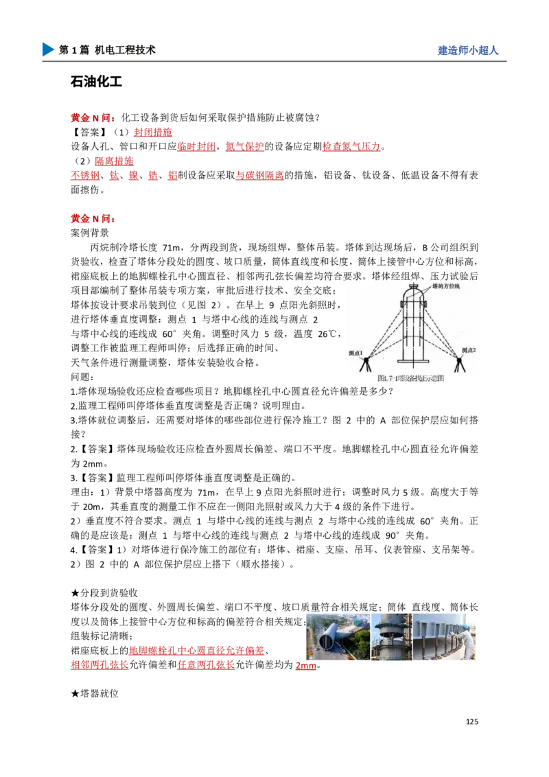 13.石油化工_2026年一级建造师_2026年一建机电_2025年一建机电SVIP_04-冲刺串讲✿考点强化✿小灶集训_18-机电《3D案例攻克》小超人SMR_讲义