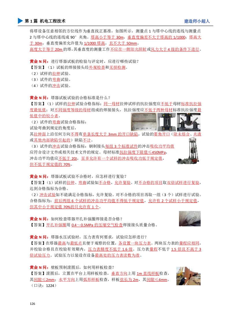 13.石油化工_2026年一级建造师_2026年一建机电_2025年一建机电SVIP_04-冲刺串讲✿考点强化✿小灶集训_18-机电《3D案例攻克》小超人SMR_讲义