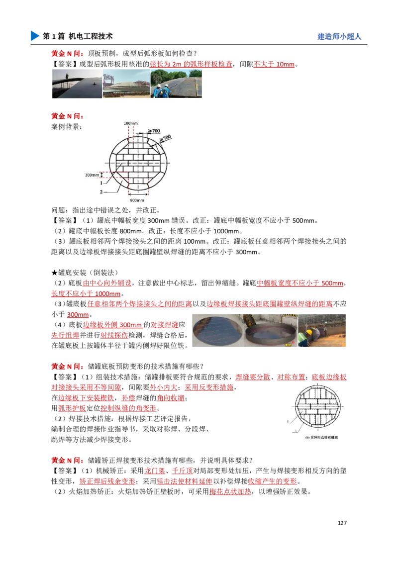 13.石油化工_2026年一级建造师_2026年一建机电_2025年一建机电SVIP_04-冲刺串讲✿考点强化✿小灶集训_18-机电《3D案例攻克》小超人SMR_讲义